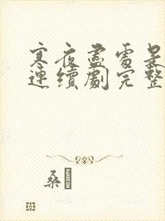 寒夜尽处是卿心连续剧完整版