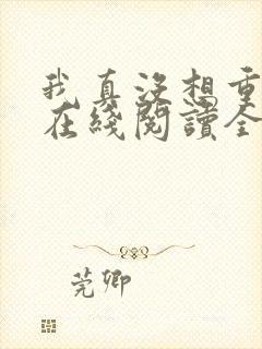 我真没想重生啊在线阅读全文免费