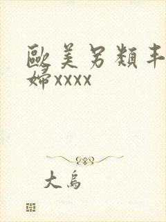 欧美另类丰满熟妇xxxx