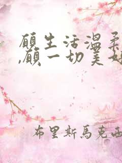 愿生活温柔以待,愿一切美好如期而至