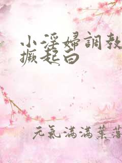 小淫妇调教跪趴撅起白