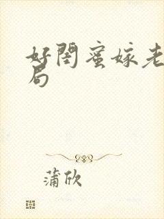 好闺蜜嫁老公结局