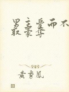 男主爱而不得强取豪夺