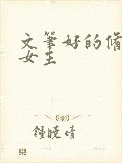 文笔好的修仙文女主