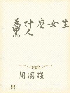 为什么女生喜欢黑人