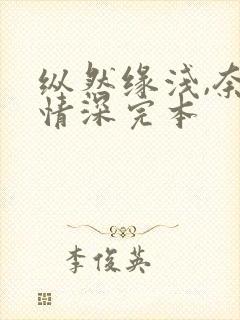 纵然缘浅,奈何情深完本