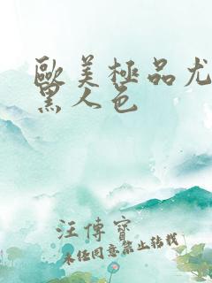 欧美极品尤物被黑人色