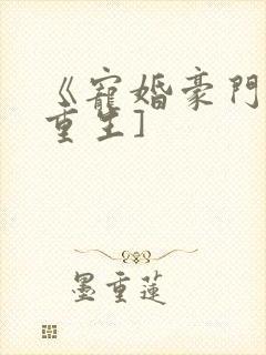 《宠婚豪门》[重生]