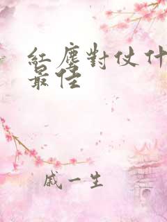 红尘对仗什么词最佳