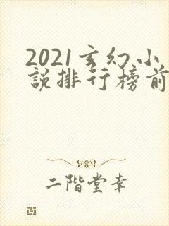 2021玄幻小说排行榜前十名完结