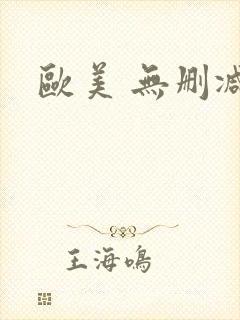 欧美 无删减