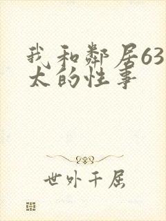 我和邻居63老太的性事