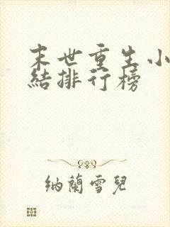 末世重生小说完结排行榜