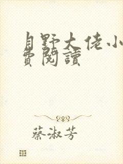 月野大佬小说免费阅读