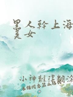 黑人干上海少妇美女