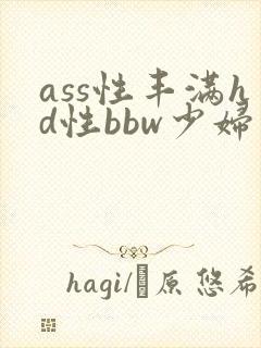 ass性丰满hd性bbw少妇