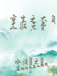 重生之不负韶华正版免费