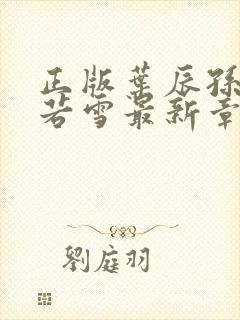 正版叶辰孙怡夏若雪最新章节阅读