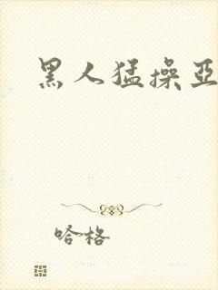 黑人猛操亚洲女