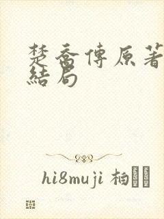 楚乔传原著小说结局