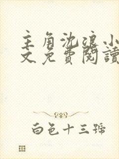 主角沈浪小说全文免费阅读