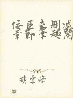 佞臣未删减最新章节笔趣阁