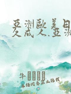 亚洲欧美日韩久久成人.亚洲国产精