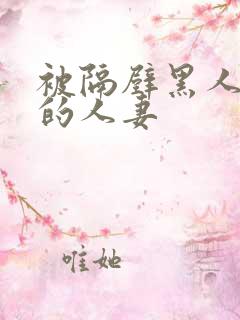 被隔壁黑人侵犯的人妻