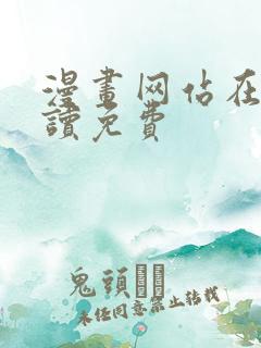 漫画网站在线阅读免费