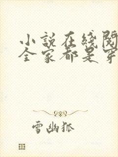 小说在线阅读我全家都是穿来的