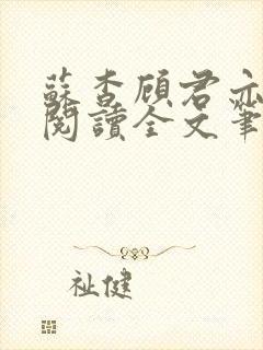 苏杳顾君亦在线阅读全文笔趣阁