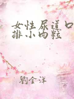 女性尿道口有一排小肉粒