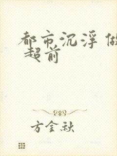 都市沉浮 做局 超前