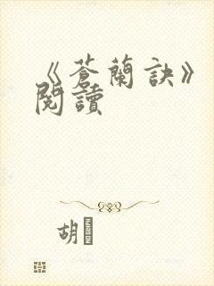 《苍兰诀》在线阅读