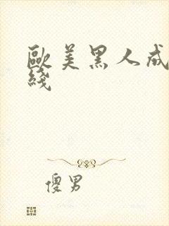 欧美黑人成人在线