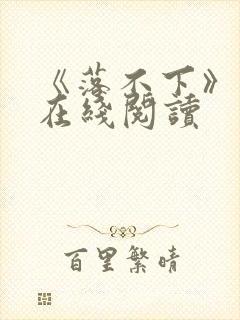 《落不下》小说在线阅读