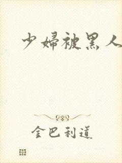 少妇被黑人爆操