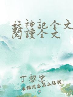 妖神记全文免费阅读全文