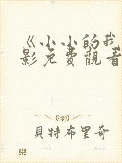 《小小的我》电影免费观看完整版