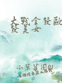 大战金发欧美金发美女