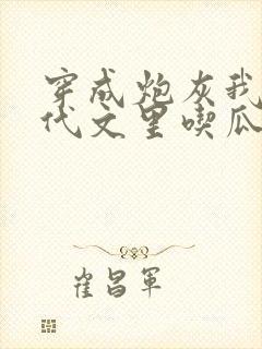 穿成炮灰我在年代文里吃瓜看戏