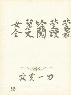 女儿吟莹莹小说全文阅读最新章节