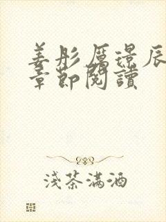 姜彤厉璟辰最新章节阅读