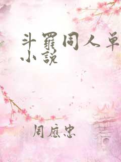 斗罗同人单女主小说