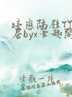 暗恋隔壁竹马邻居byx笔趣阁免费阅读小说