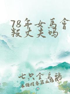 78年女马会背叛丈夫吗
