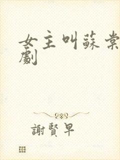 女主叫苏棠的短剧