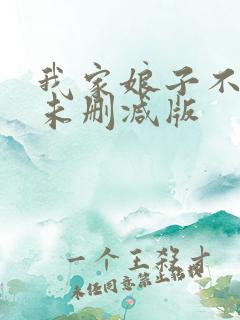 我家娘子不对劲未删减版
