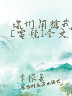 你们用枪我用弓[电竞]全文免费阅读