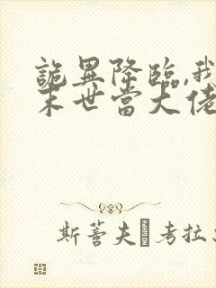 诡异降临,我在末世当大佬